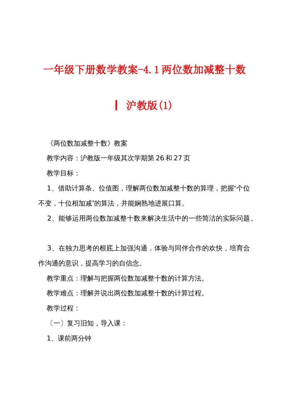 一年级下册数学教案-4.1两位数加减整十数▏沪教版_第1页