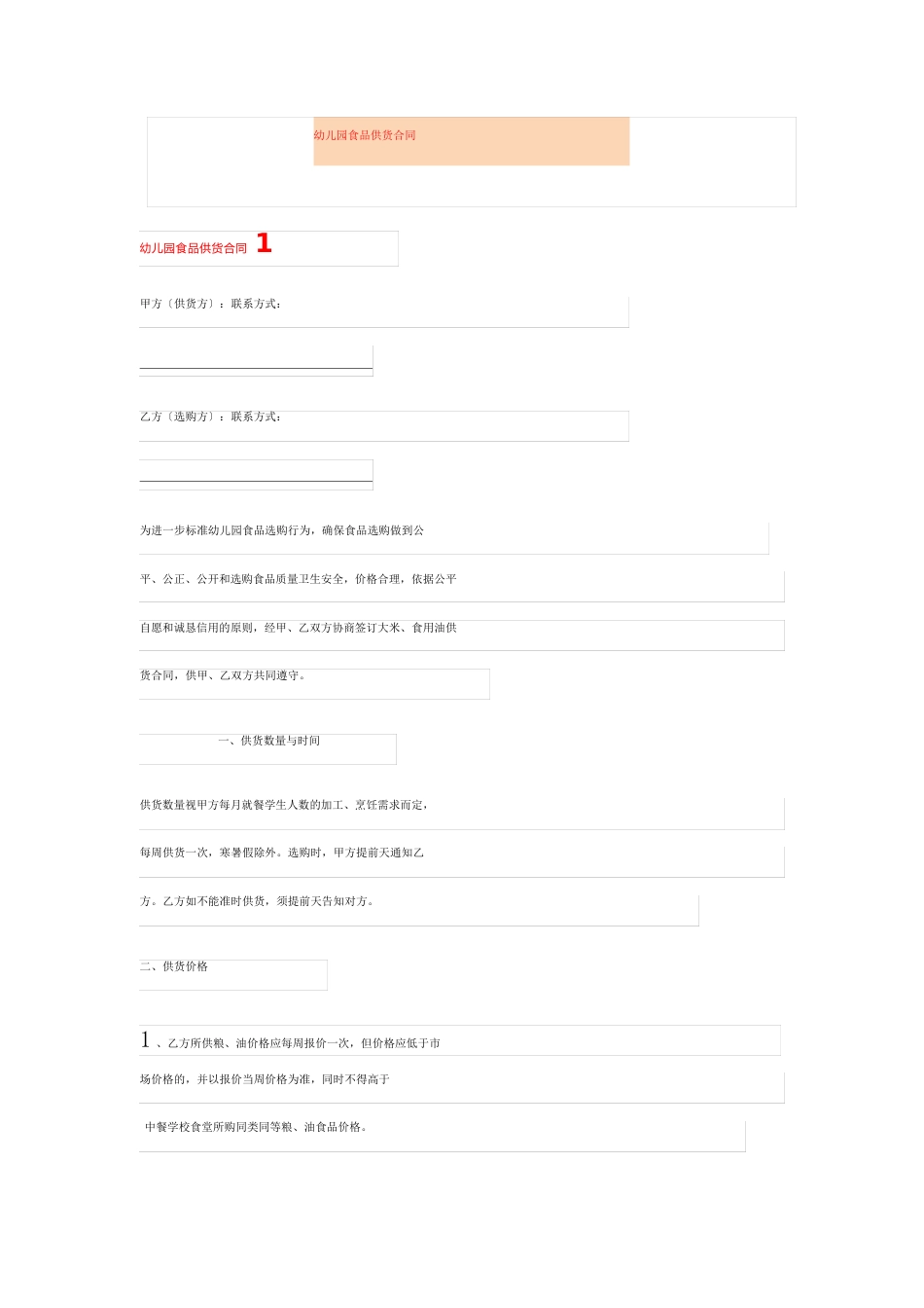 幼儿园食品供货合同_第1页
