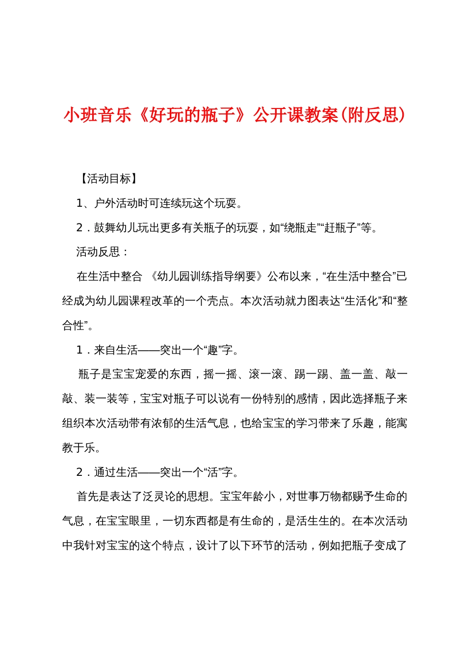 小班音乐《好玩的瓶子》公开课教案(附反思)_第1页