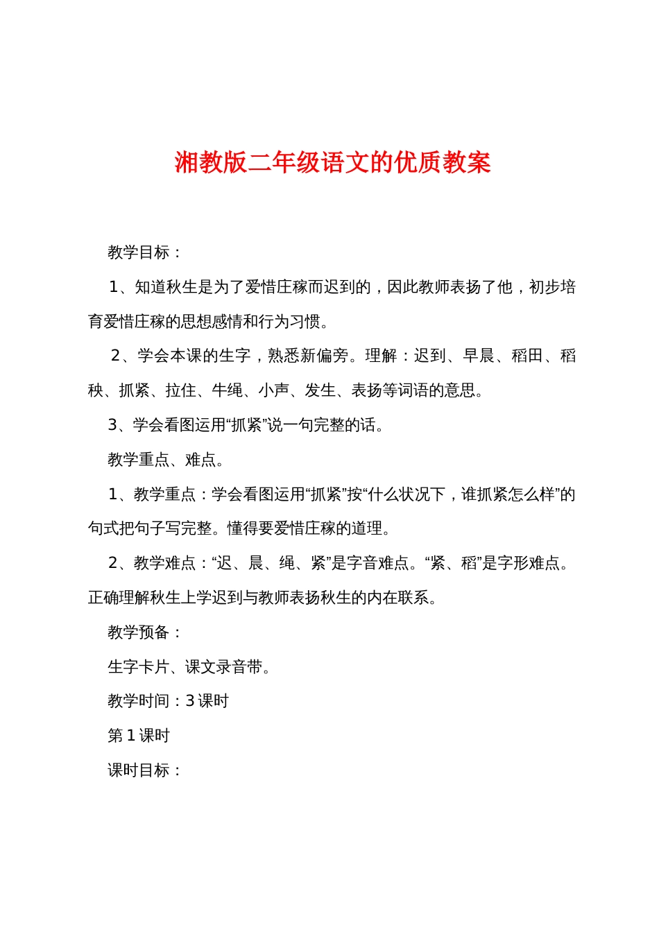 湘教版二年级语文的优质教案_第1页