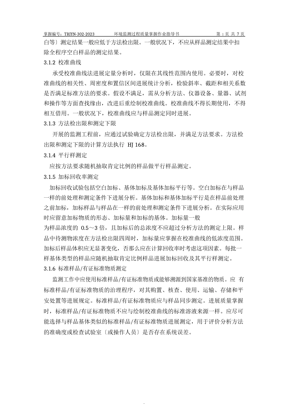 环境监测过程质量控制作业指导书_第3页