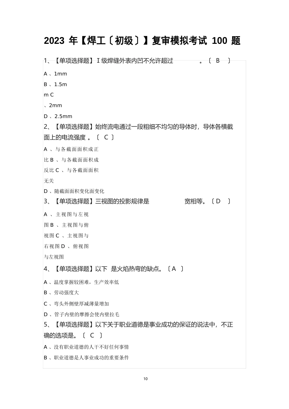 2023年【焊工(初级)】复审模拟考试100题_第1页