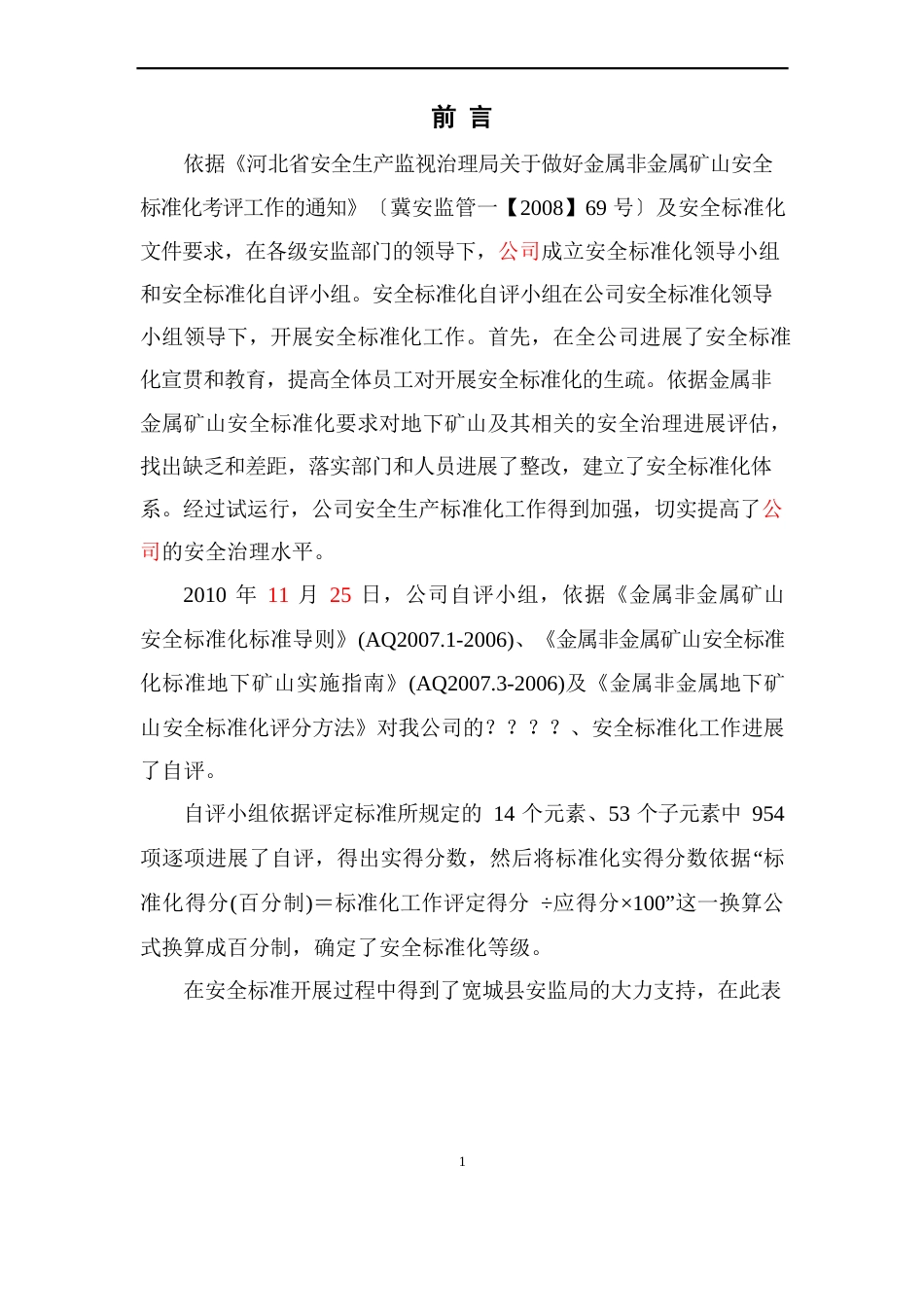 企业自评报告_第1页