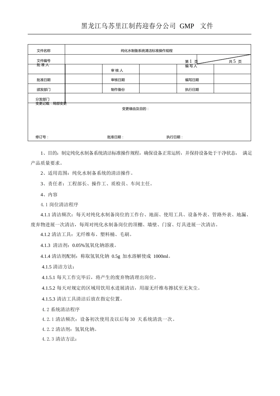 纯化水制备系统清洁标准操作规程_第1页