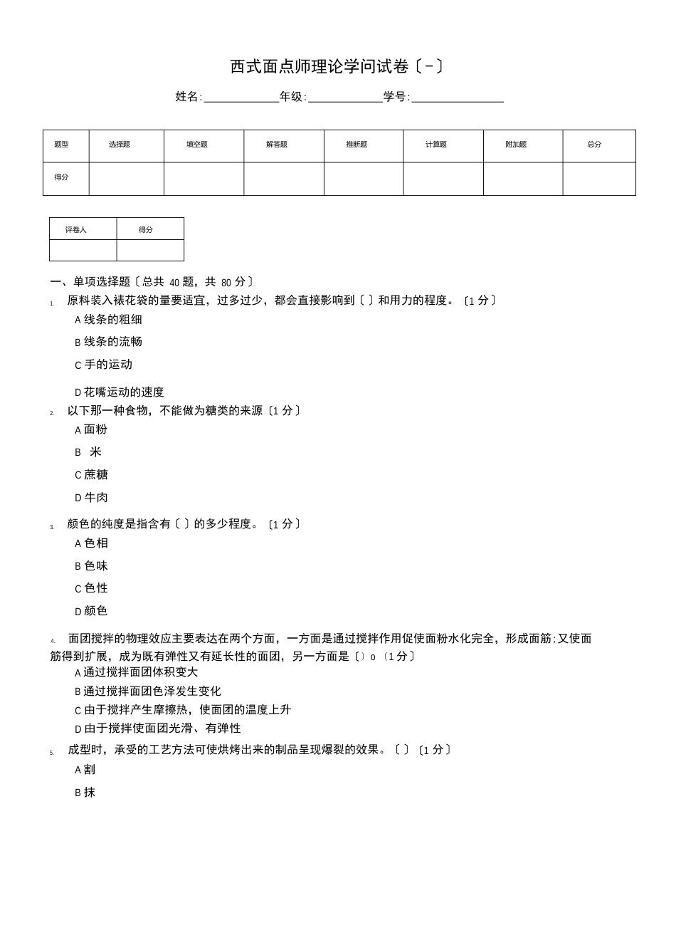 西式面点师理论知识试卷_第1页