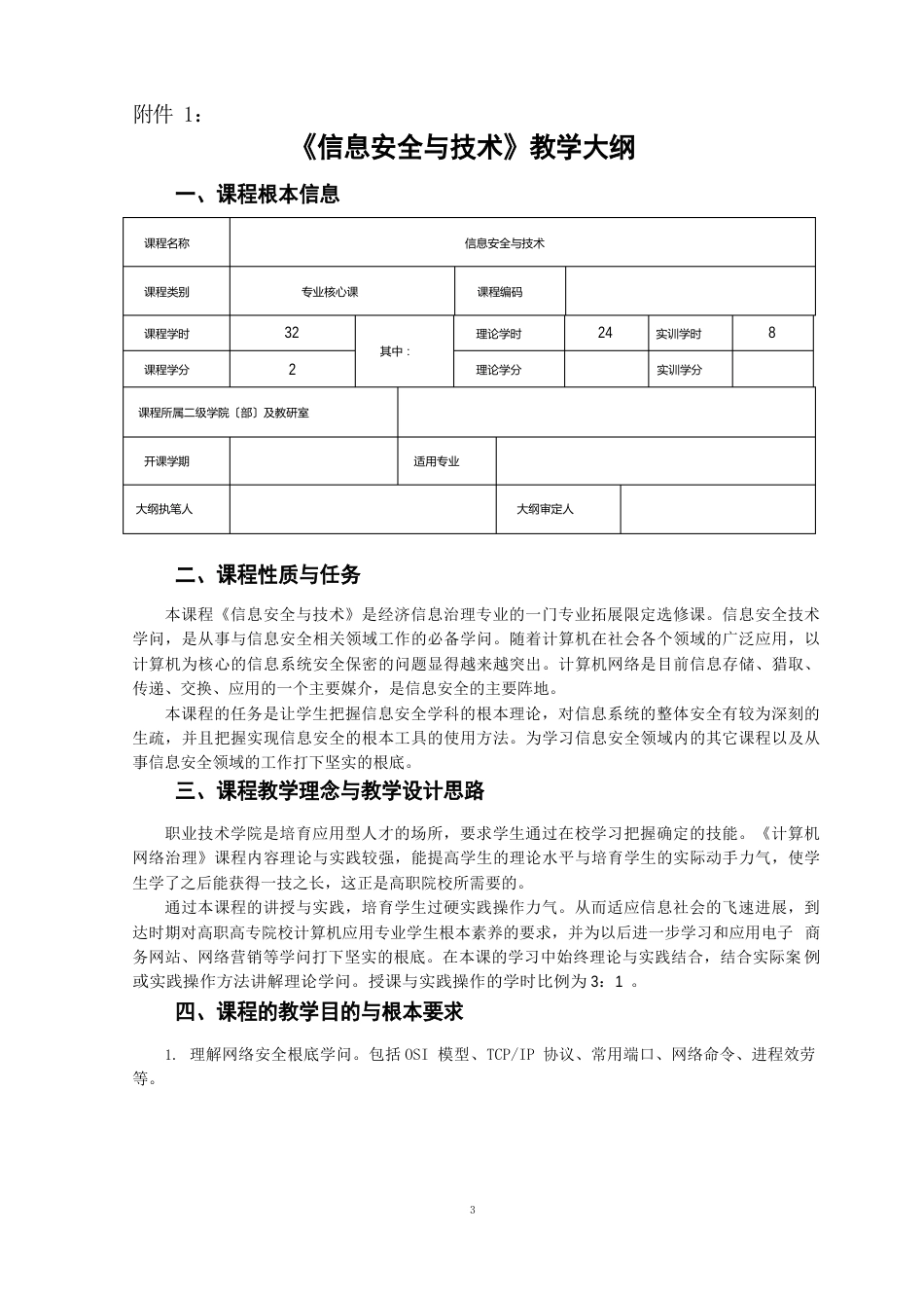 《信息安全与技术》教学大纲_第1页