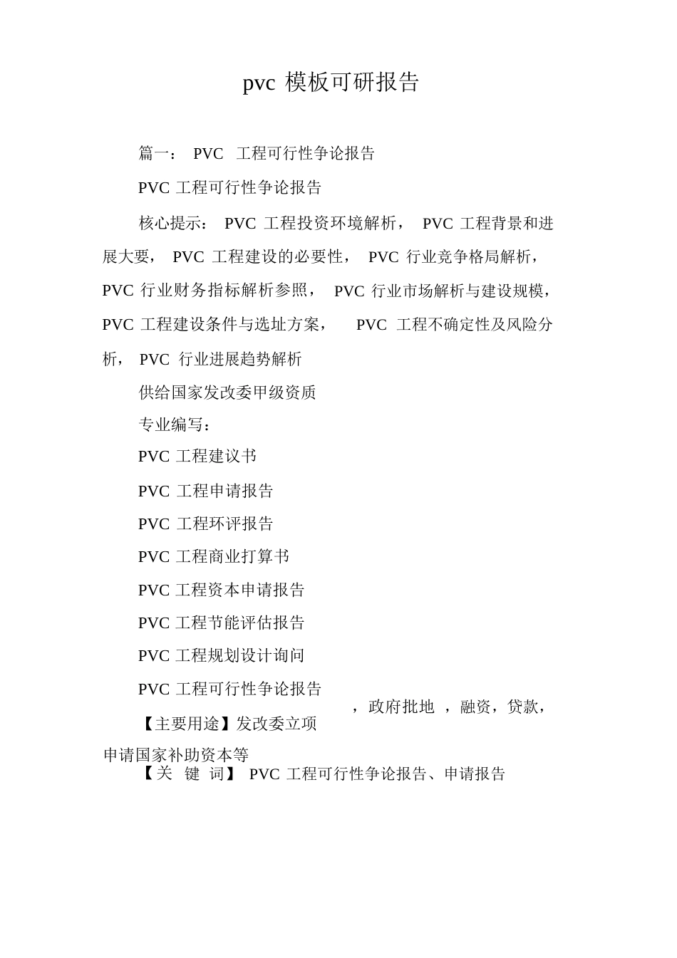 pvc模板可研报告_第1页