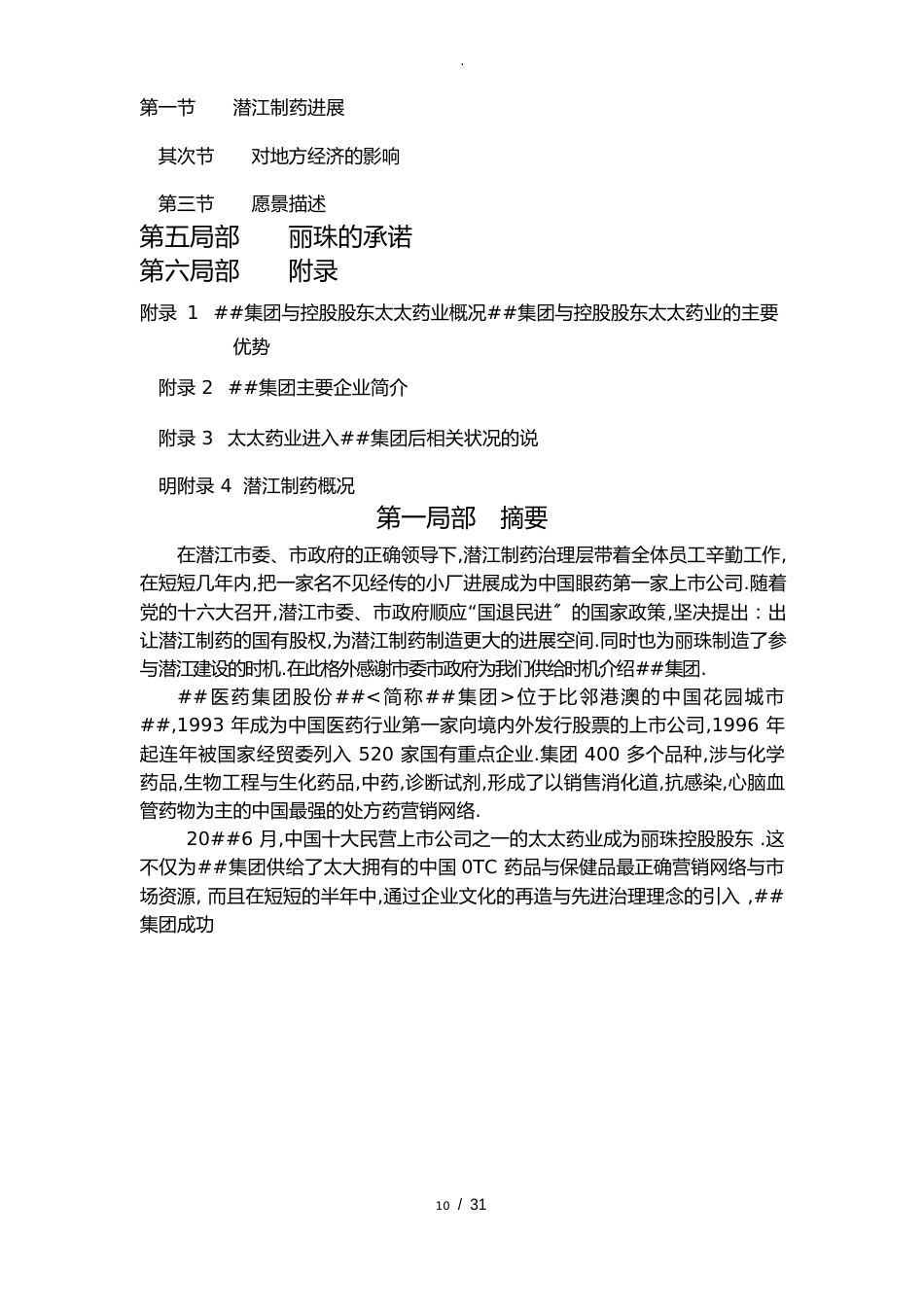 某医药公司收购某制药公司项目建议书_第2页