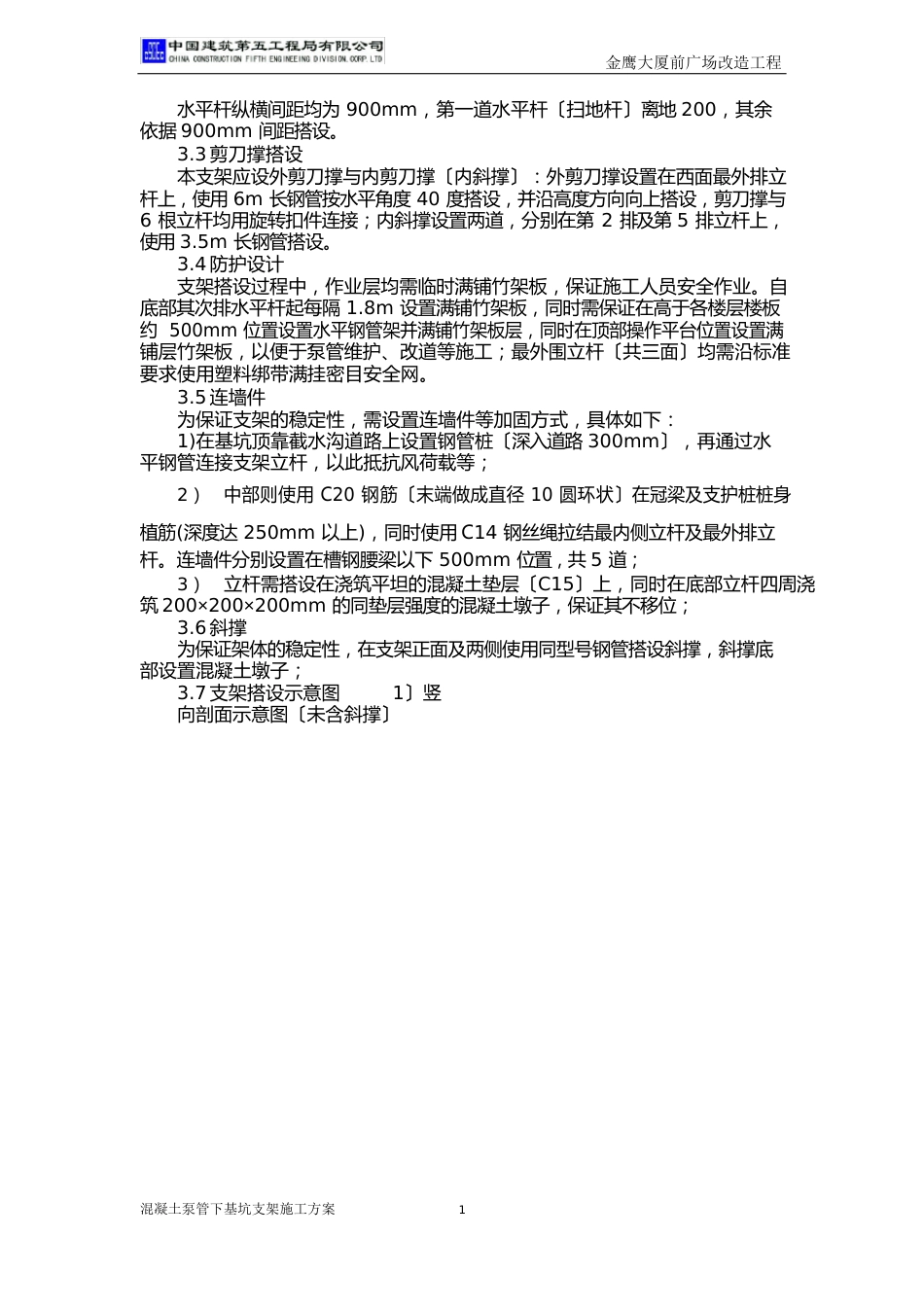 混凝土泵管下基坑支架设计与施工方案_第3页