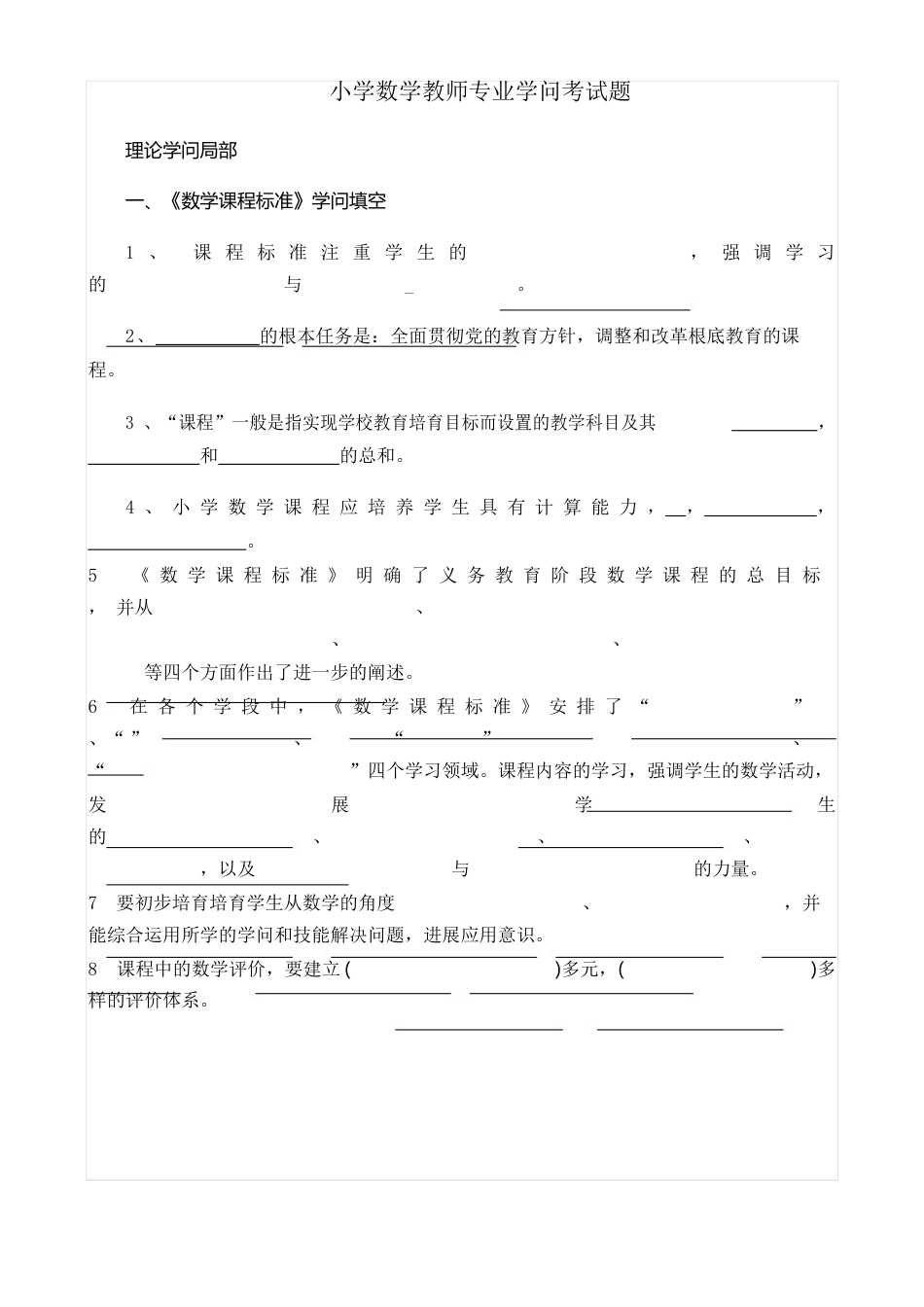 小学数学教师专业知识考试题_第1页