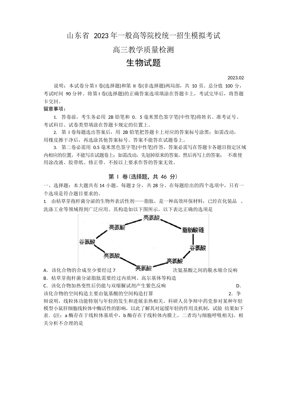 山东省2023年高考模拟考试生物试题(含答案)_第1页