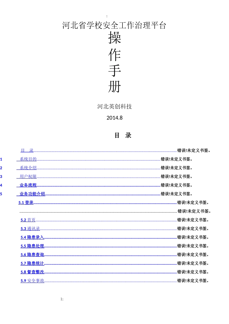 河北省学校安全工作管理平台操作手册_第1页