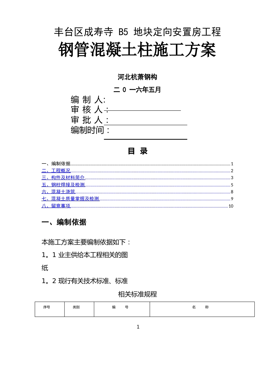 钢管混凝土柱施工方案_第1页