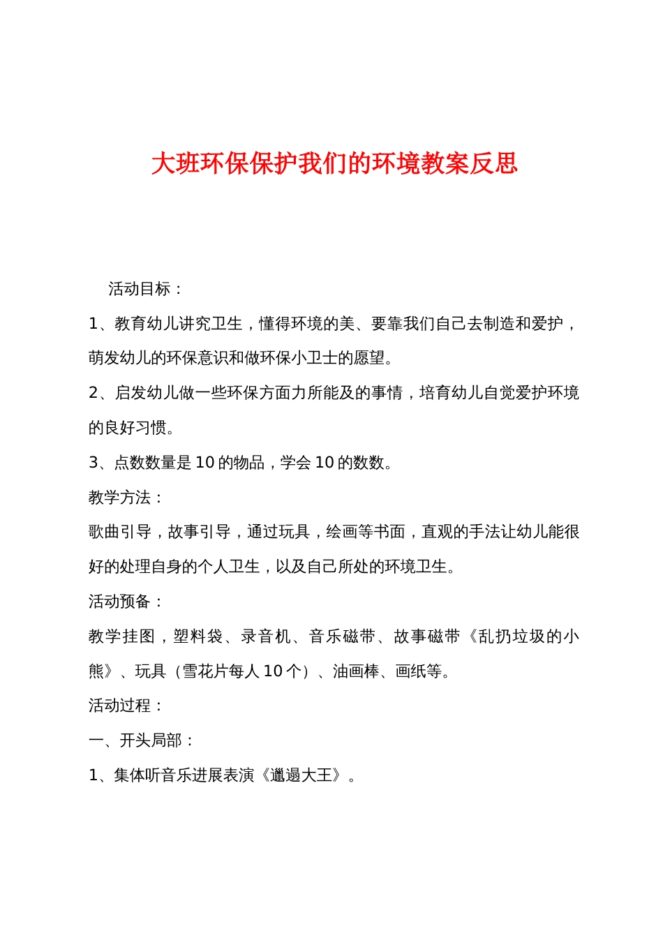 大班环保保护我们的环境教案反思_第1页