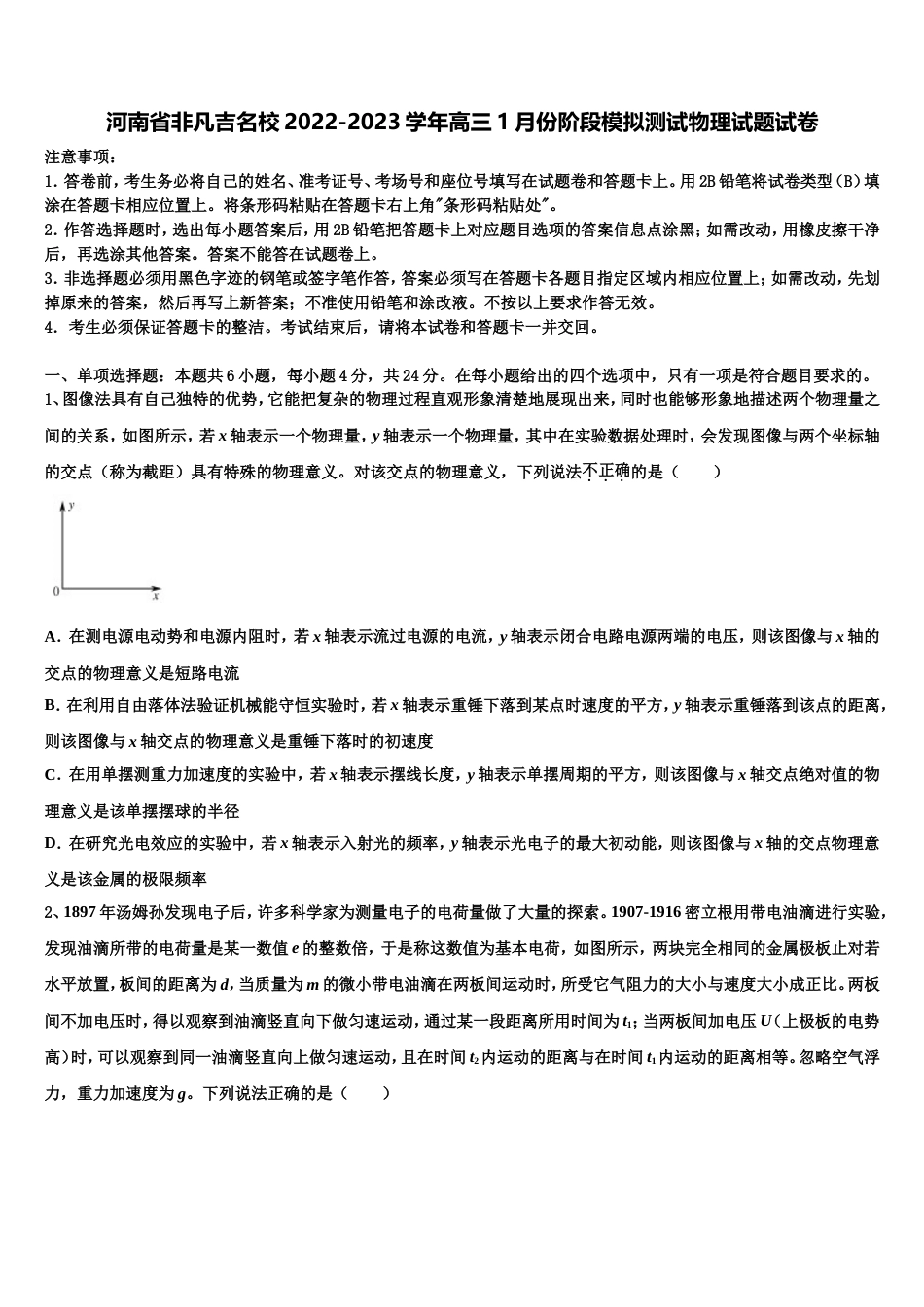 河南省非凡吉名校2022-2023学年高三1月份阶段模拟测试物理试题试卷_第1页