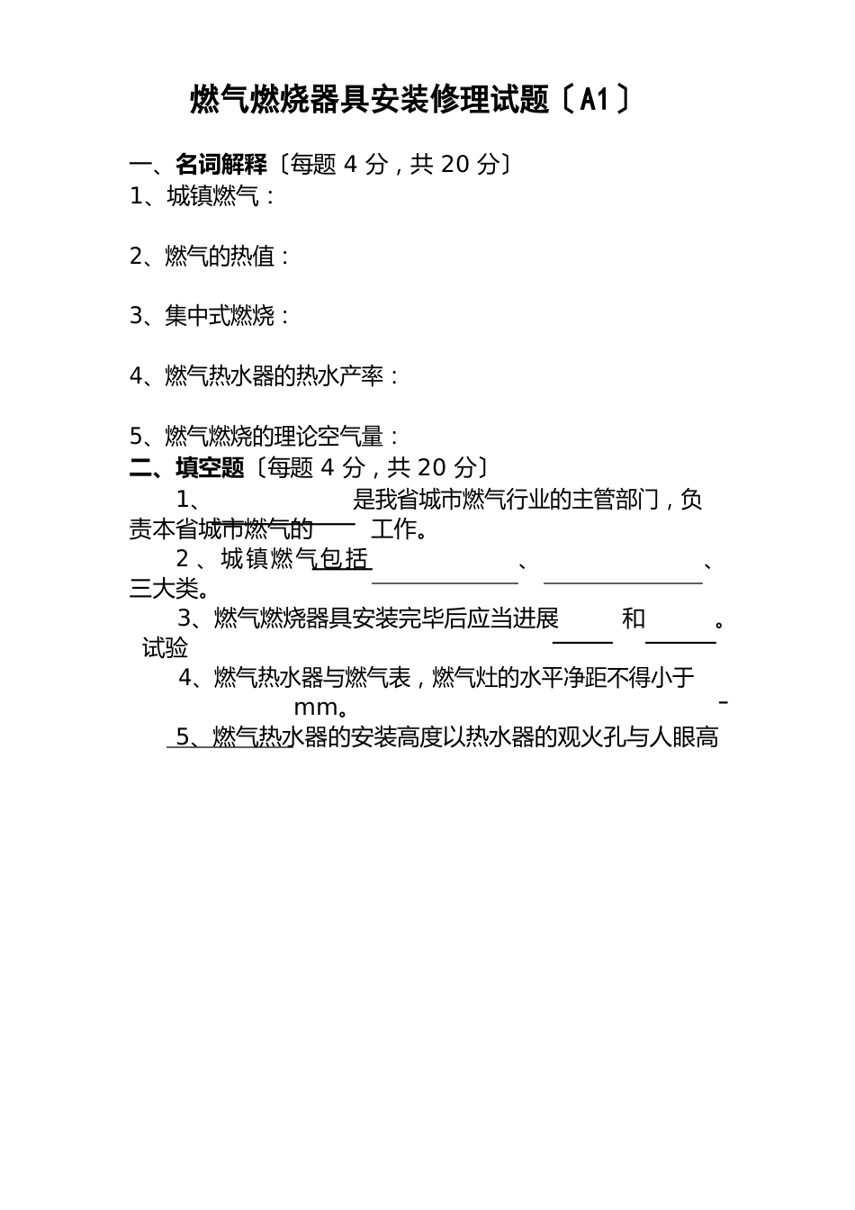 燃气燃烧器具安装维修试题_第1页