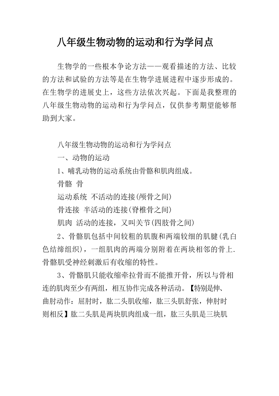 八年级生物动物的运动和行为知识点_第1页