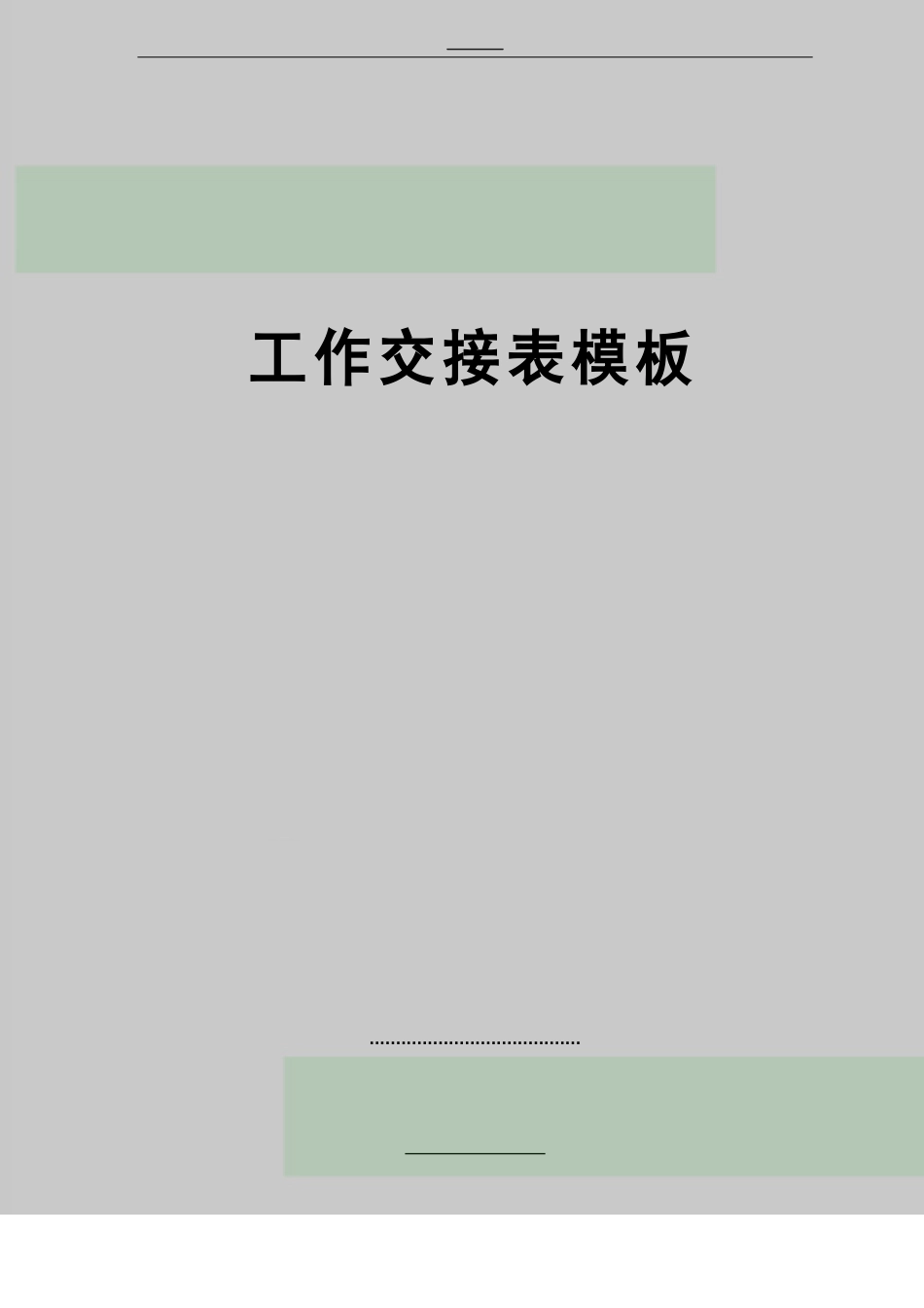 最新工作交接表模板_第1页