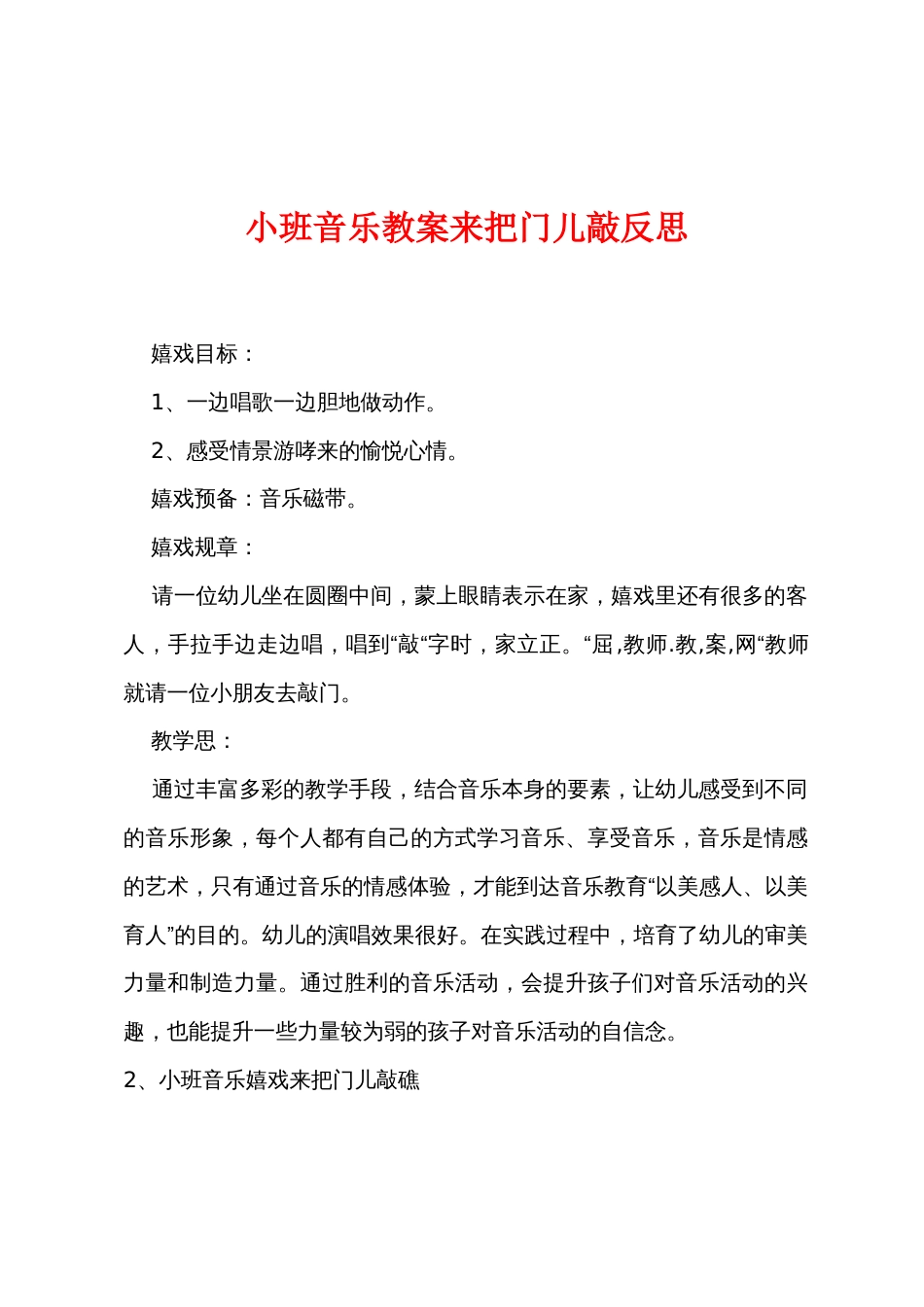 小班音乐教案来把门儿敲反思_第1页