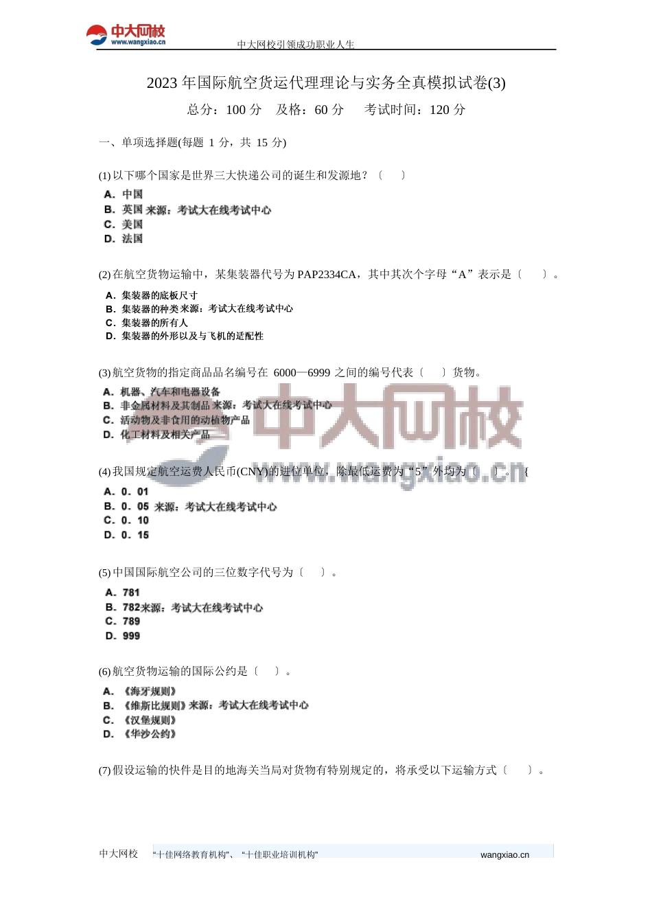 2023年国际航空货运代理理论与实务全真模拟试卷_第1页