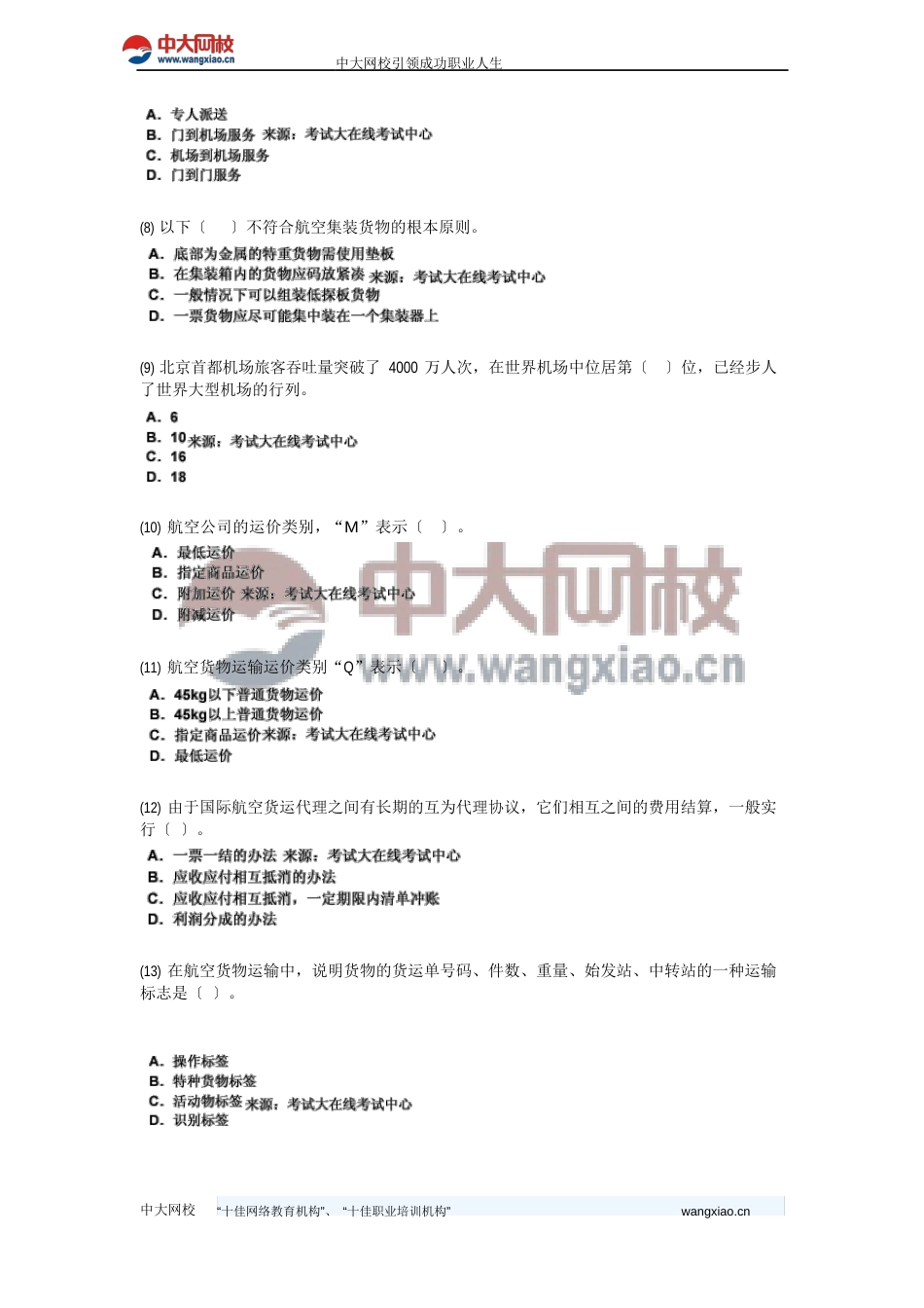 2023年国际航空货运代理理论与实务全真模拟试卷_第2页