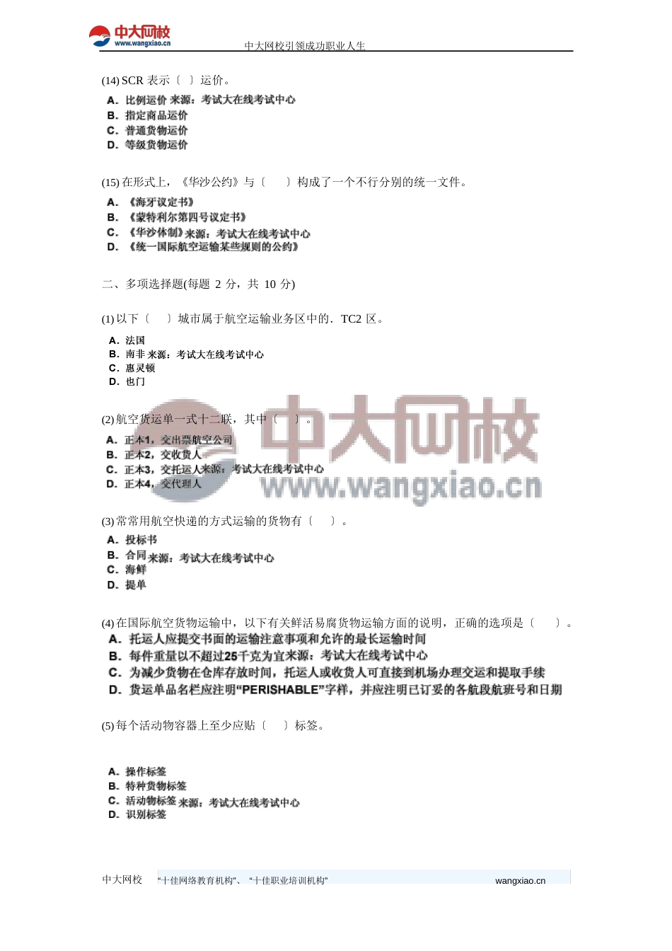 2023年国际航空货运代理理论与实务全真模拟试卷_第3页