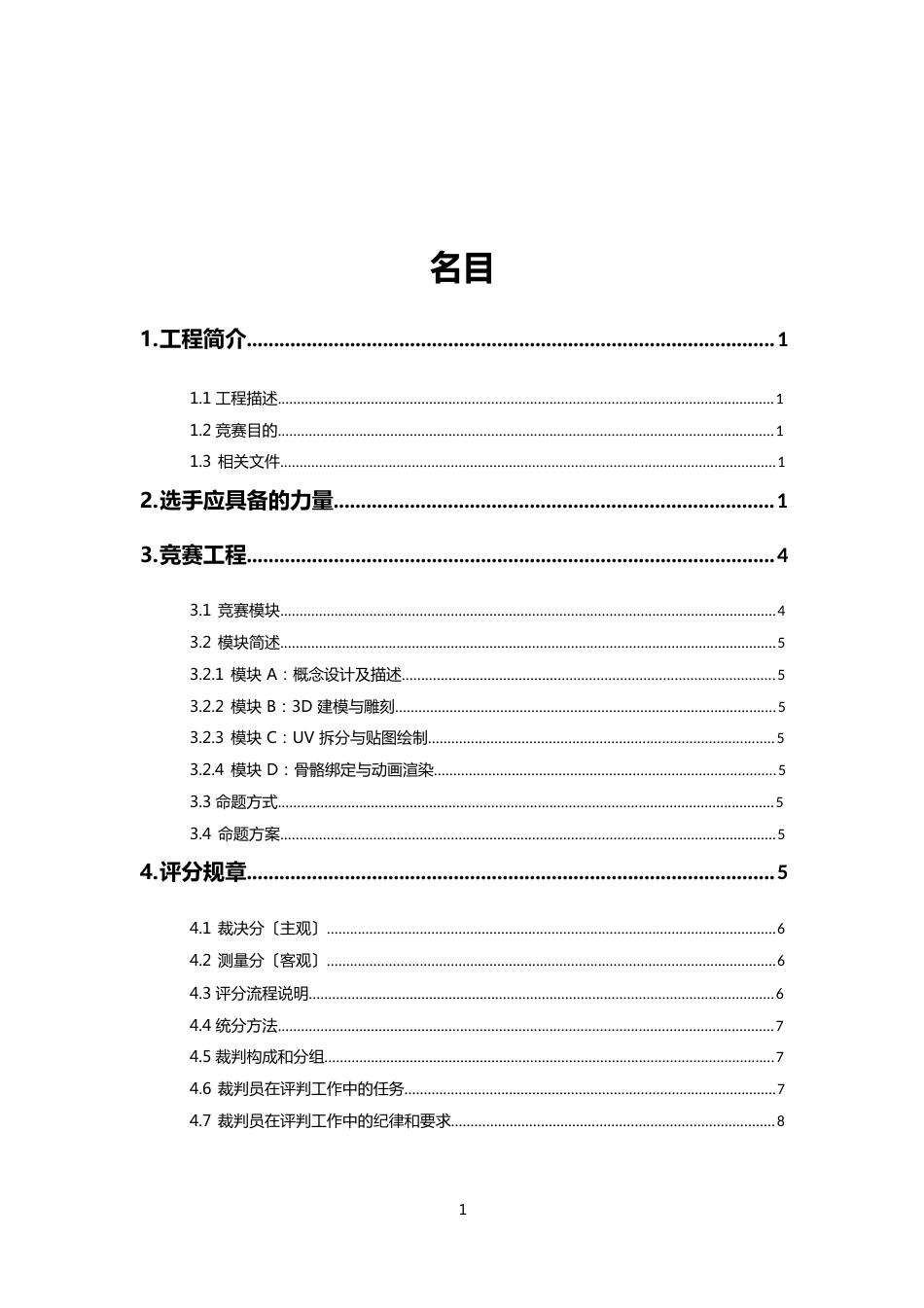 世界技能大赛选拔赛3D数字游戏艺术项目技术文件_第2页