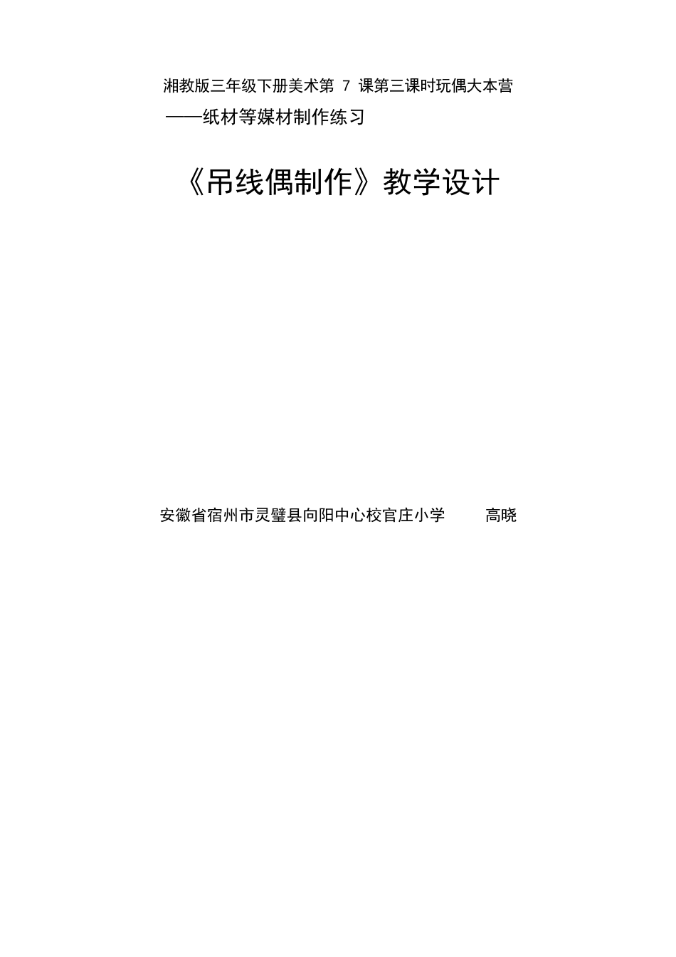 三年级下册美术教案第七课玩偶大本营—吊线偶制作湘美版_第1页