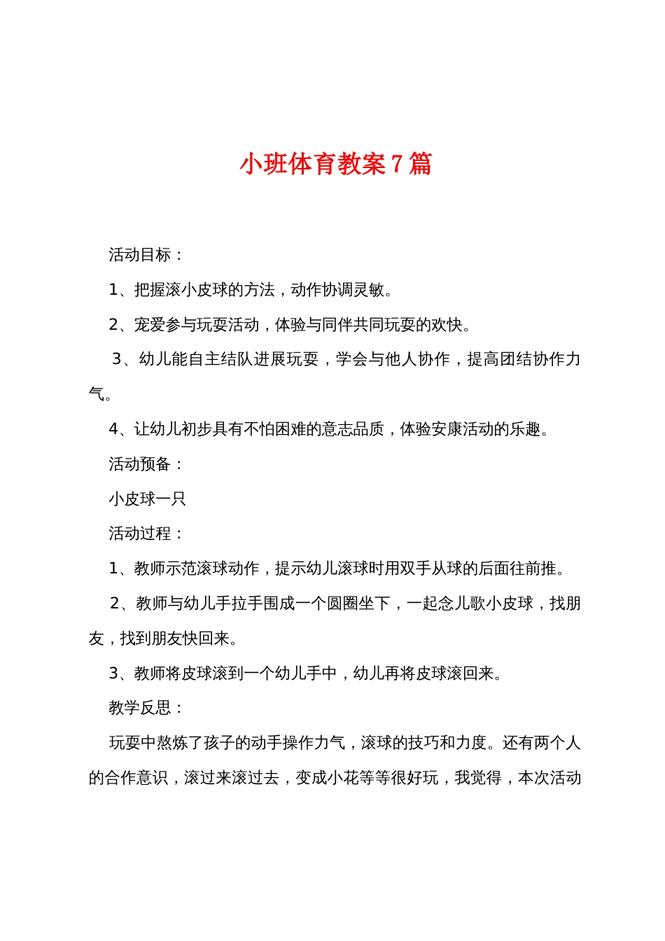 小班体育教案7篇_第1页