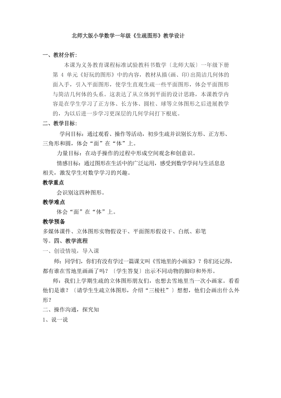 新北师大版小学数学一年级《认识图形》-教案_第1页