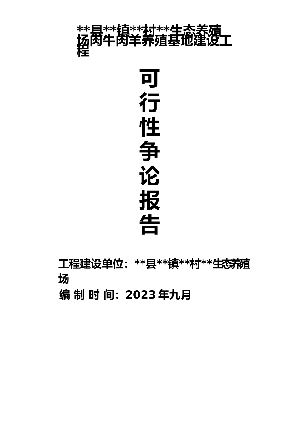 生态养殖场肉牛肉羊养殖建设项目可行性研究报告_第1页