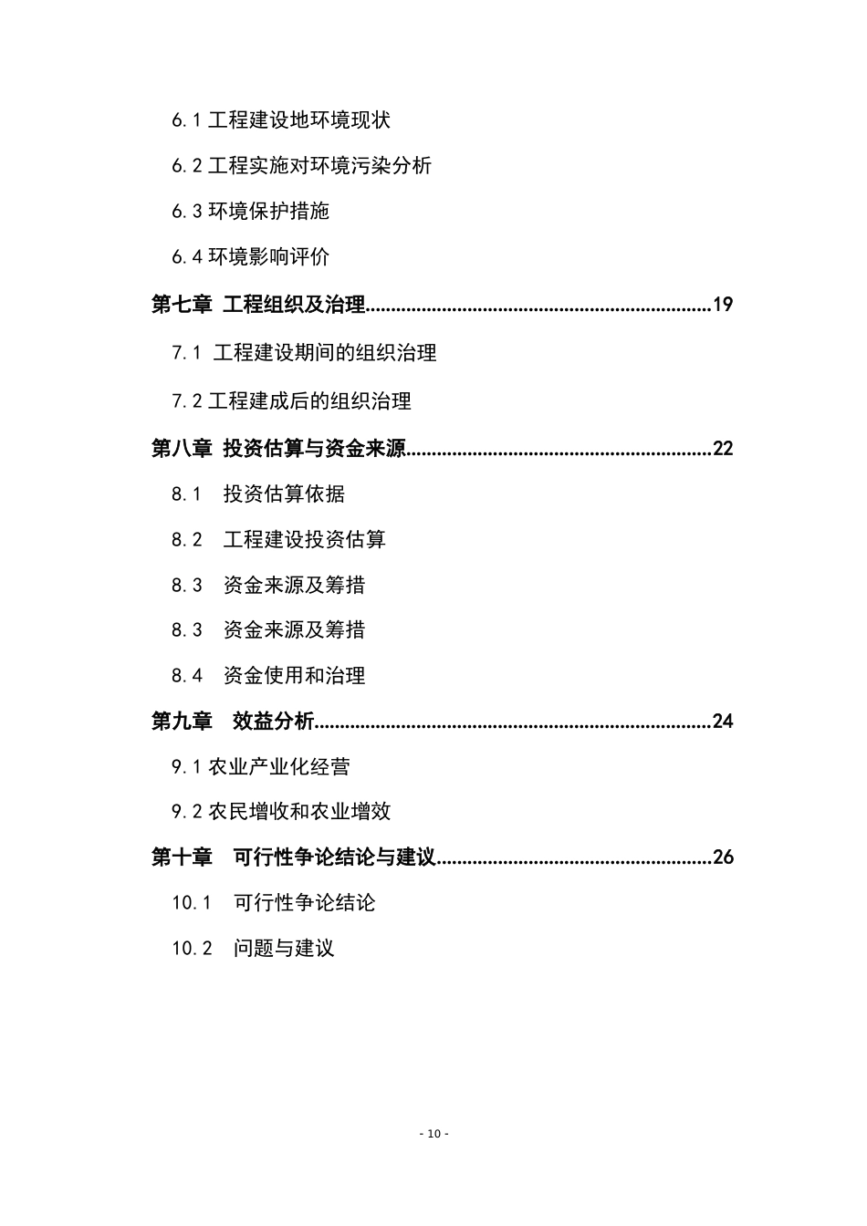 生态养殖场肉牛肉羊养殖建设项目可行性研究报告_第3页