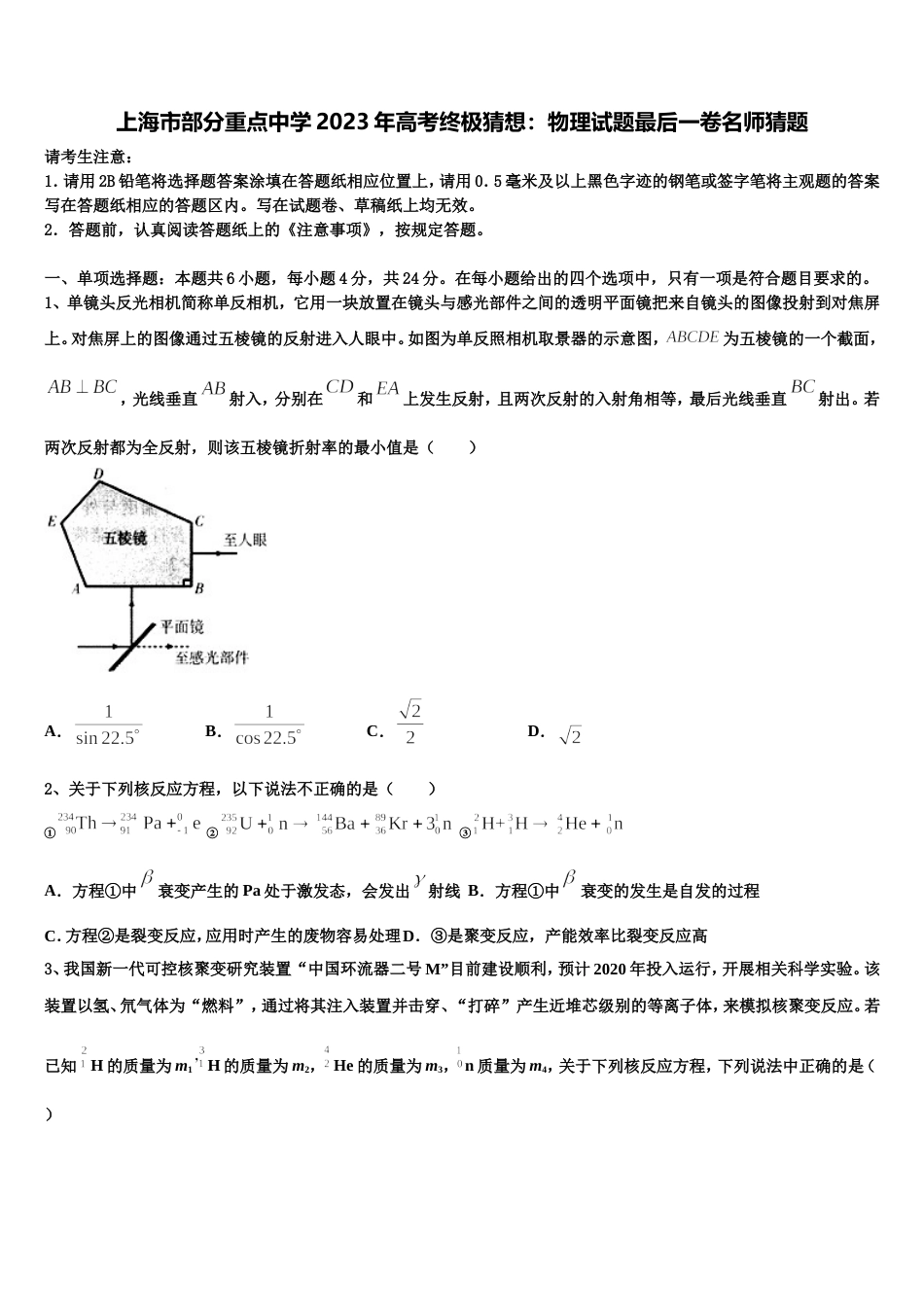 上海市部分重点中学2023年高考终极猜想：物理试题最后一卷名师猜题_第1页