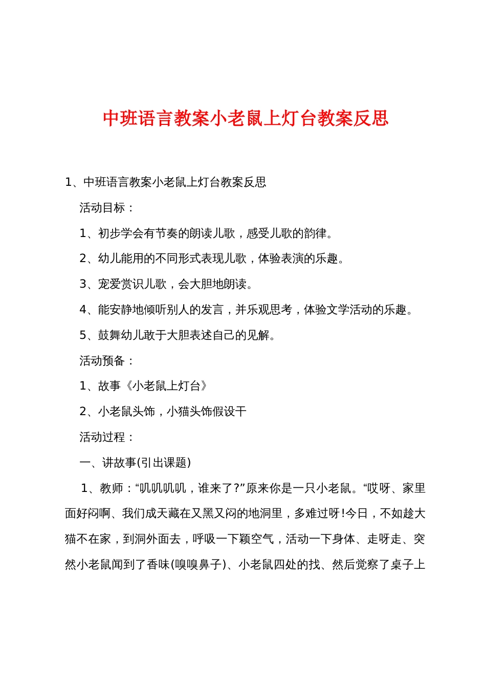 中班语言教案小老鼠上灯台教案反思_第1页