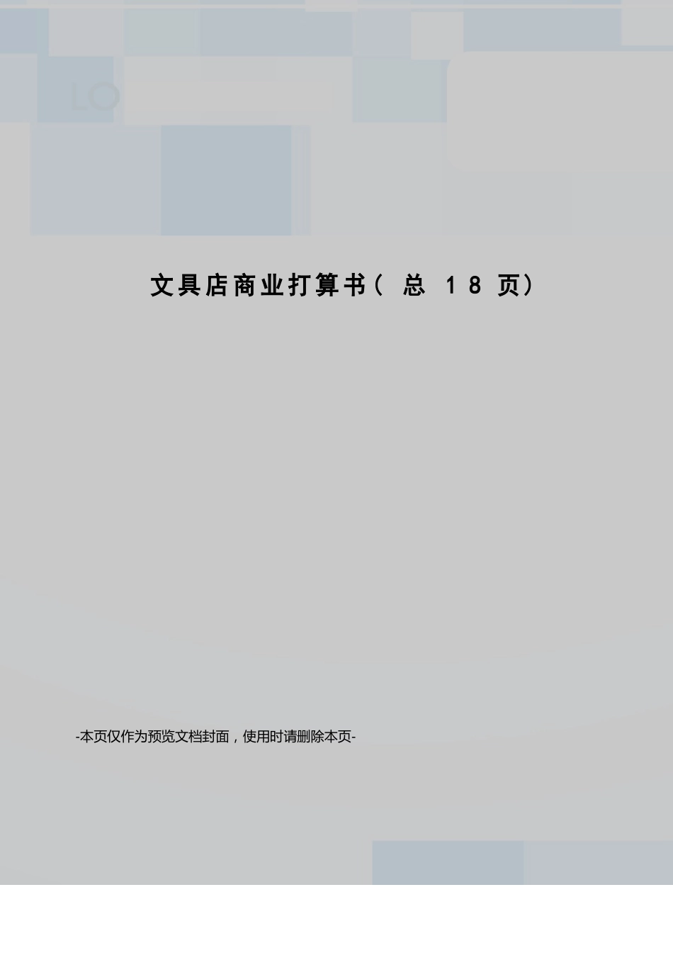 文具店商业计划书_第1页