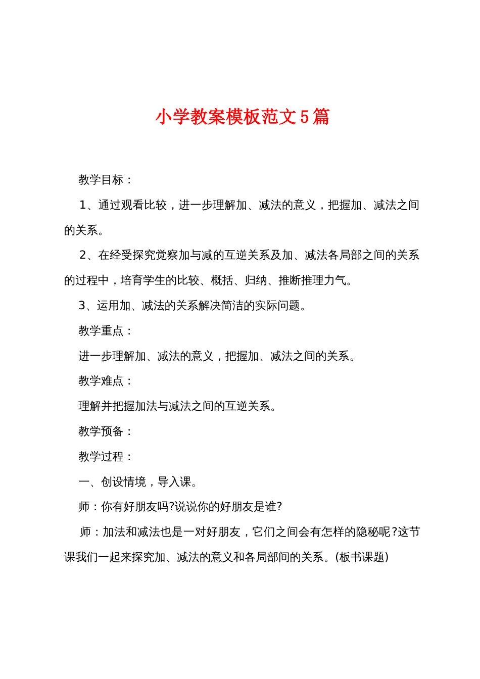 小学教案模板范文5篇_第1页