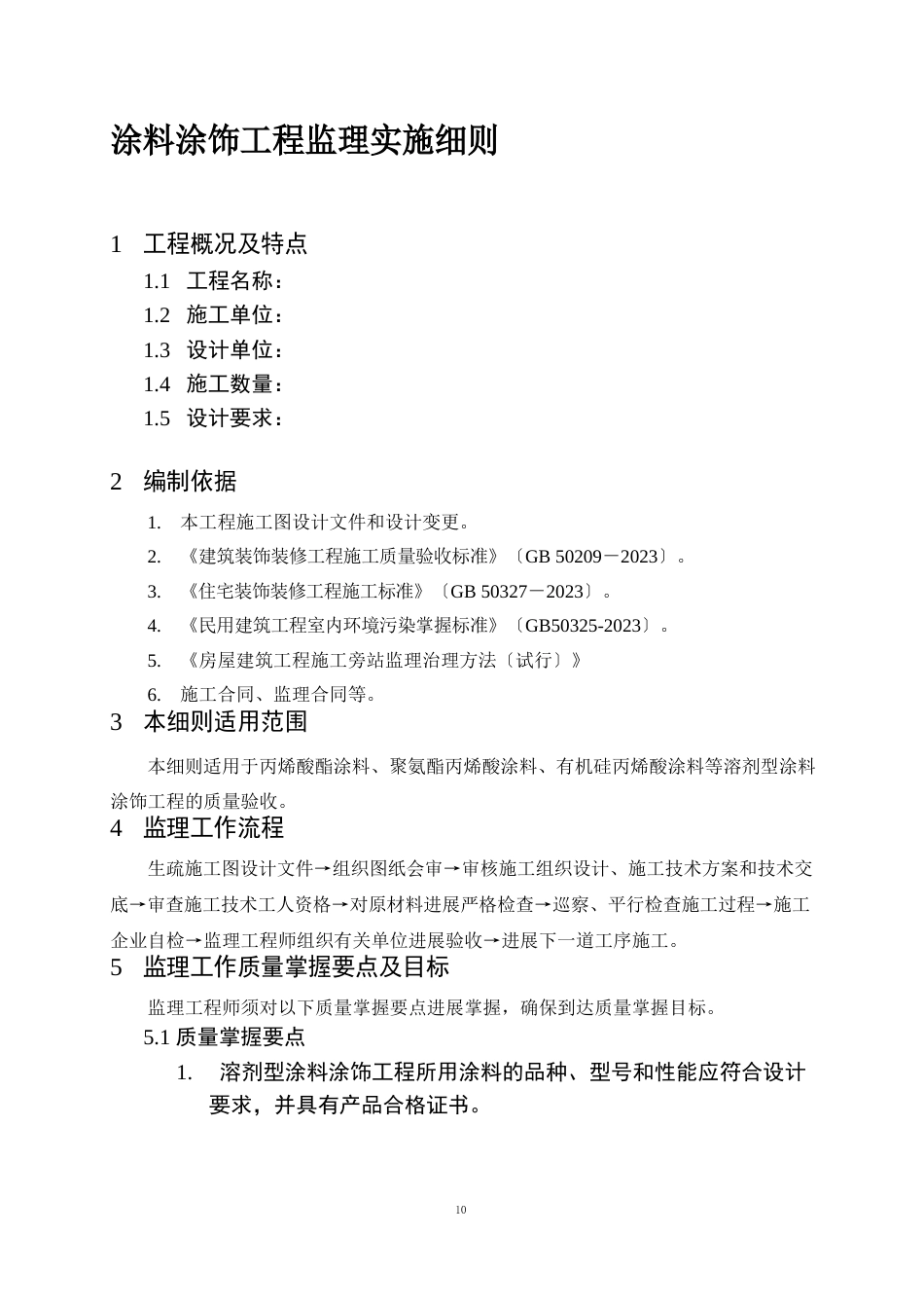 涂饰工程监理实施细则_第1页