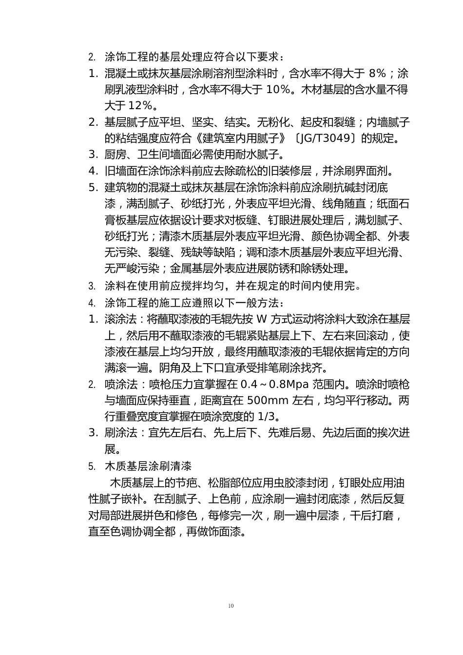 涂饰工程监理实施细则_第2页