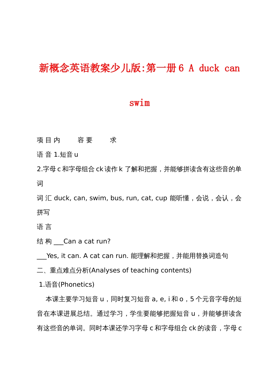 新概念英语教案少儿版-第一册6 A duck can swim_第1页