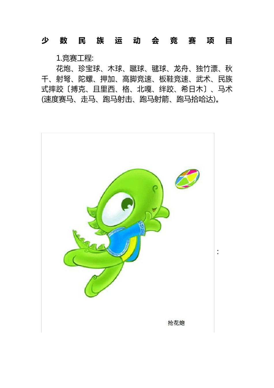 少数民族运动会竞赛项目_第1页