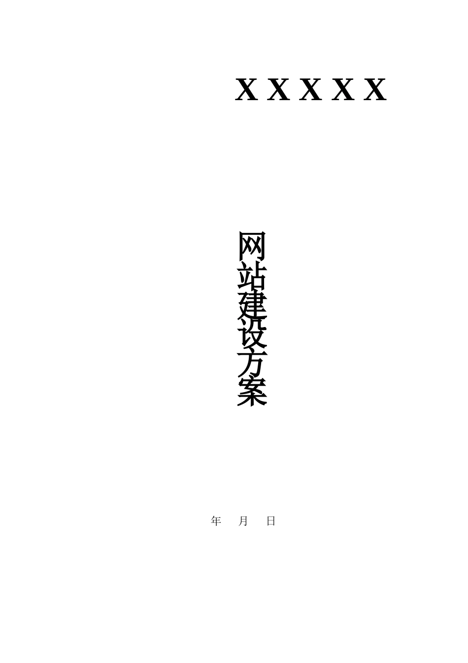 企业网站建设方案_第1页