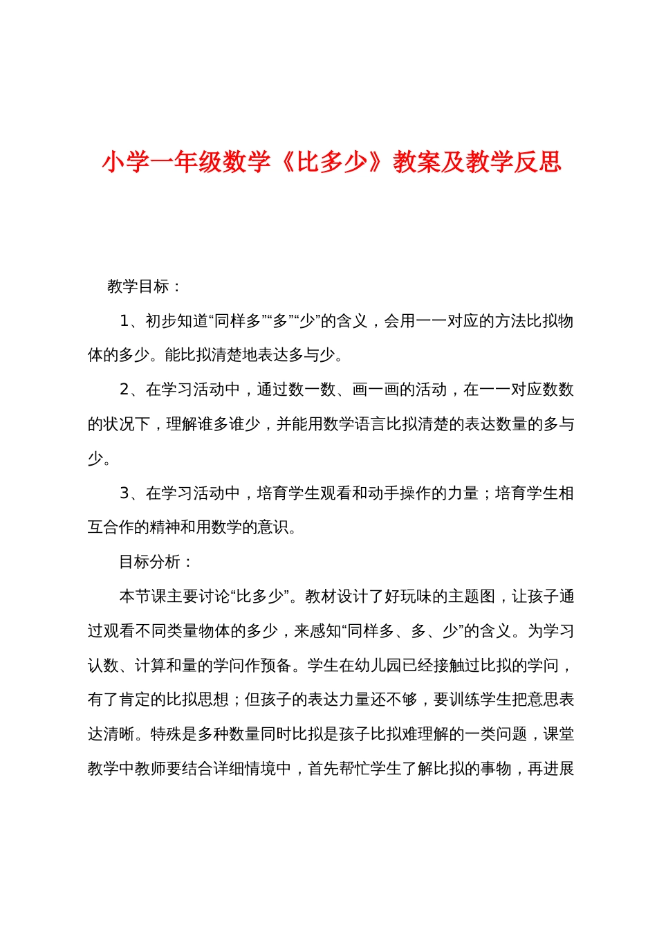 小学一年级数学《比多少》教案及教学反思_第1页