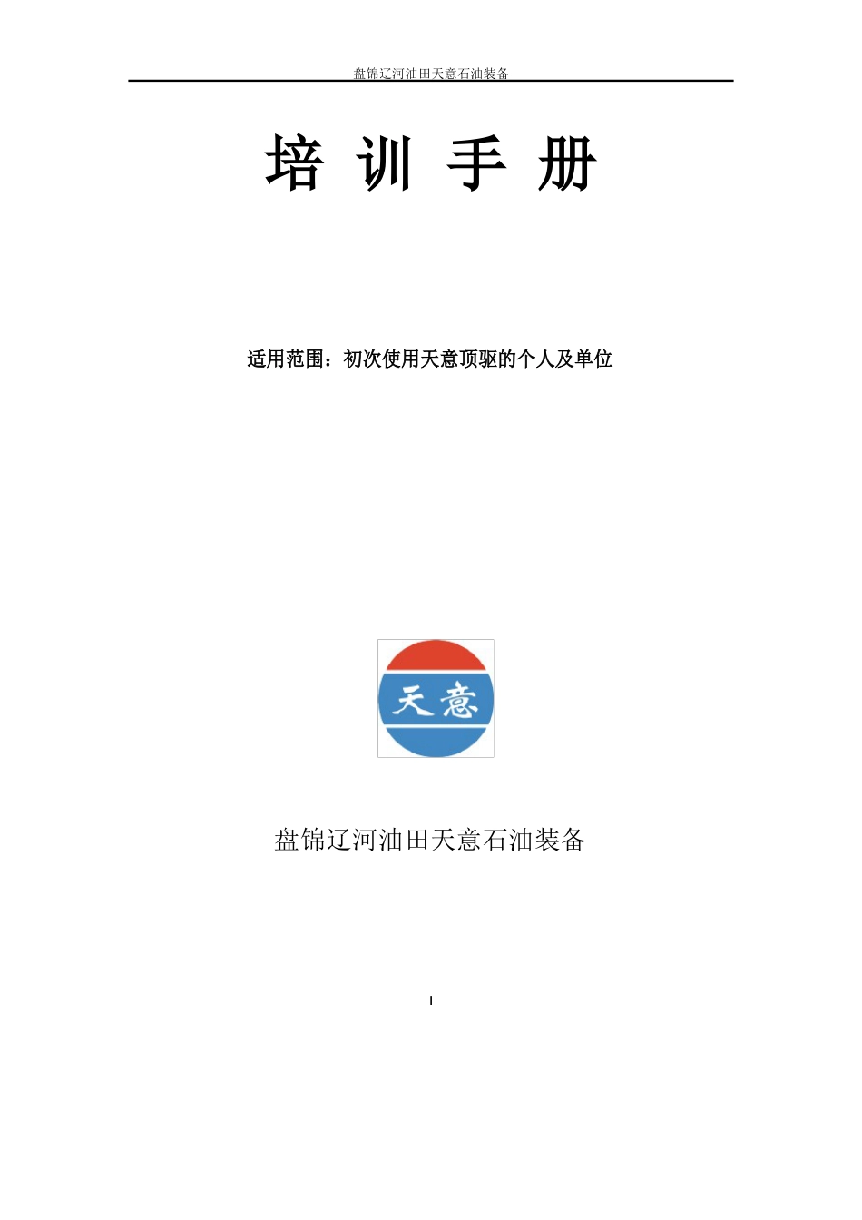 天意顶驱培训手册_第1页