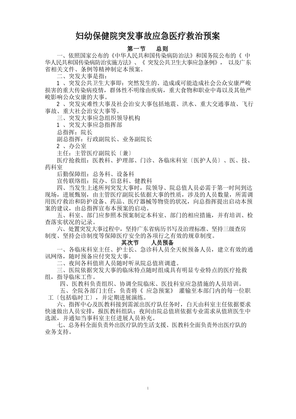 市妇幼保健院突发事故应急预案_第1页