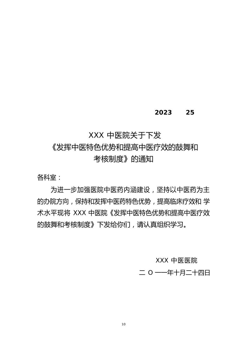 发挥中医药特色优势和提高中医临床疗效鼓励和考核制度_第1页