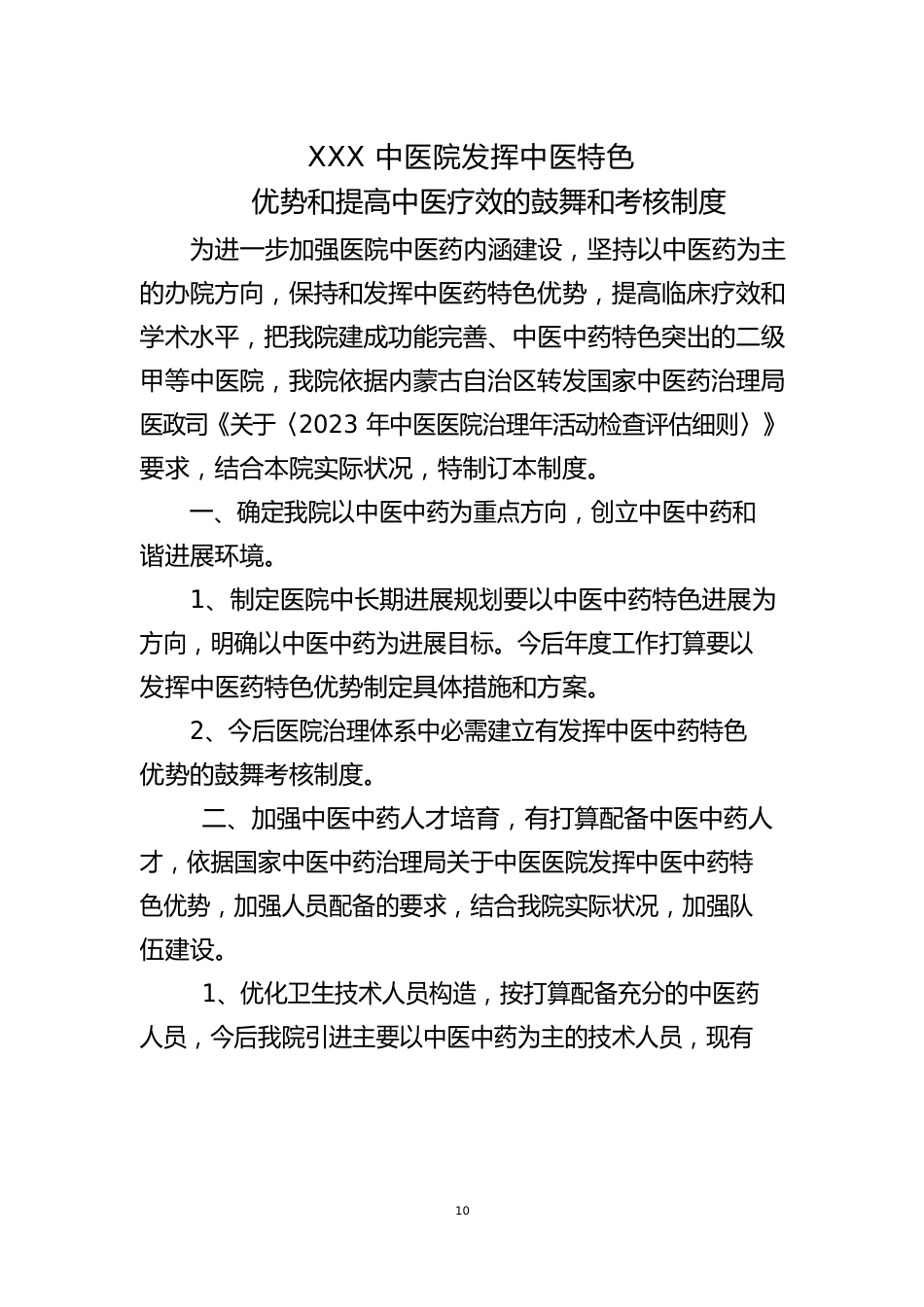 发挥中医药特色优势和提高中医临床疗效鼓励和考核制度_第2页