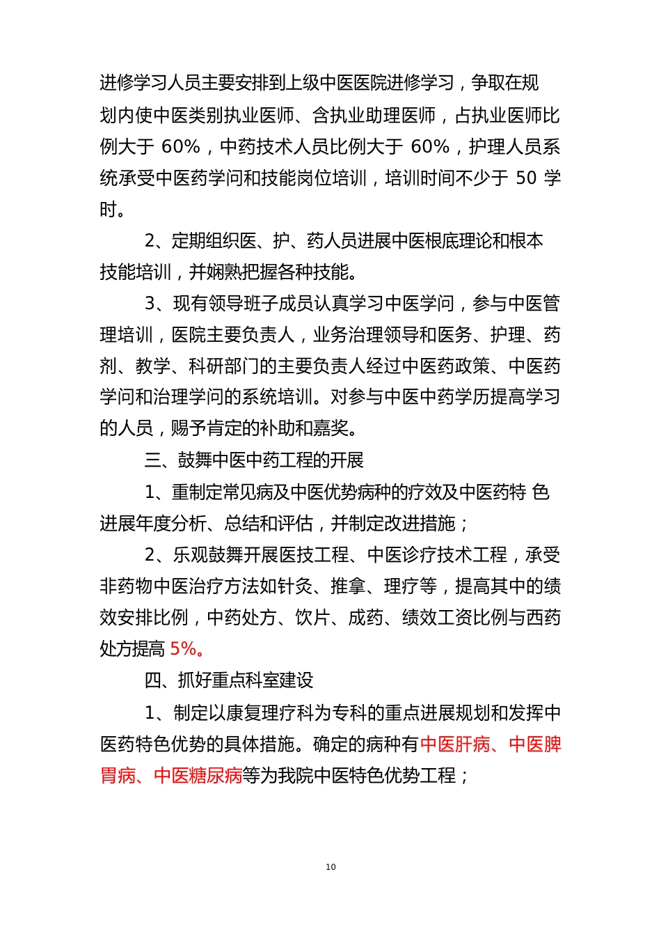 发挥中医药特色优势和提高中医临床疗效鼓励和考核制度_第3页