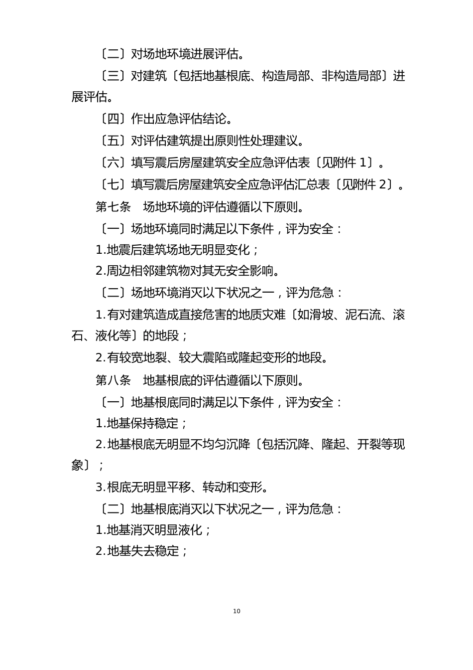 震后房屋建筑安全应急评估技术指南_第2页