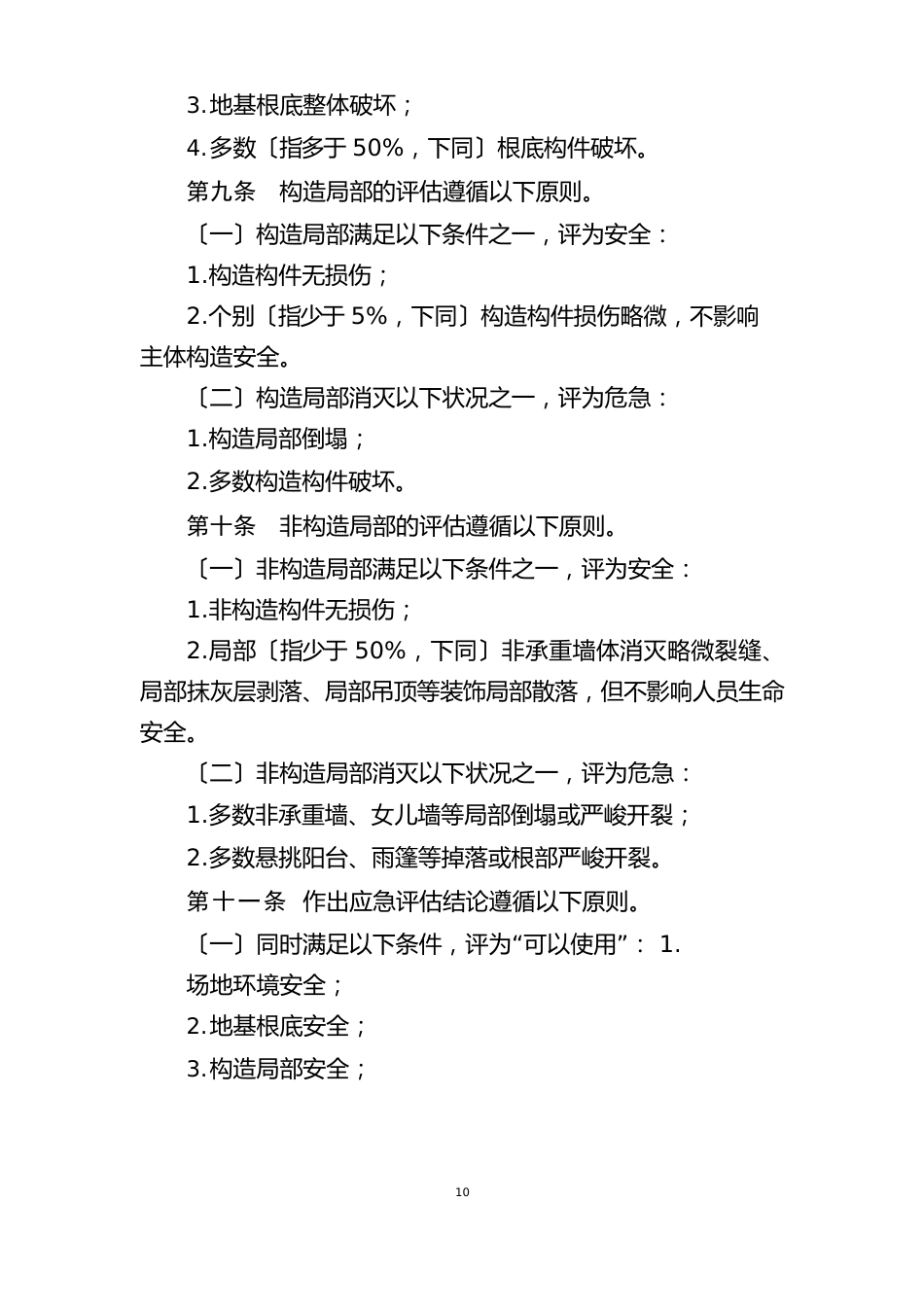 震后房屋建筑安全应急评估技术指南_第3页