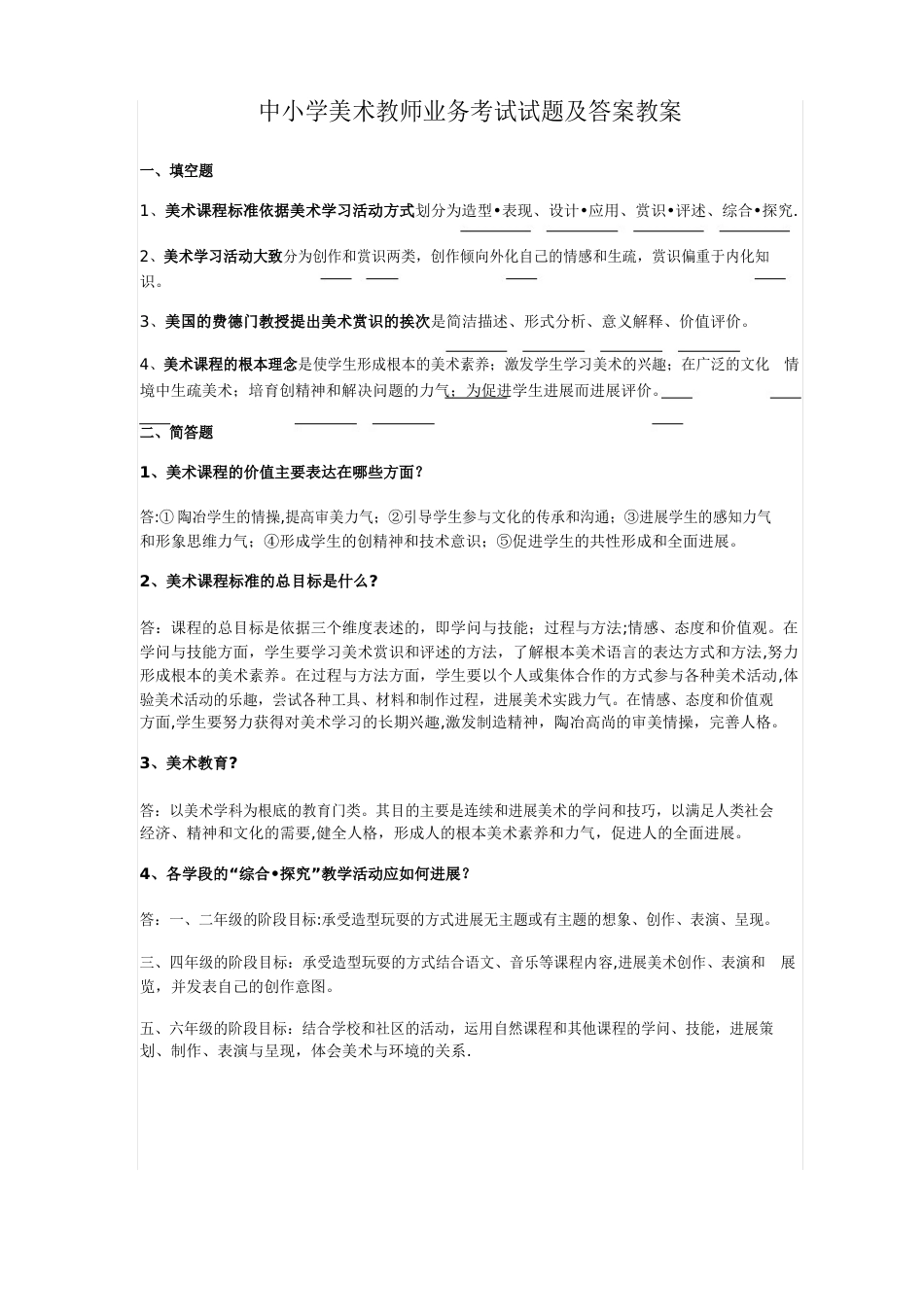 中小学美术教师业务考试试题及答案教案_第1页